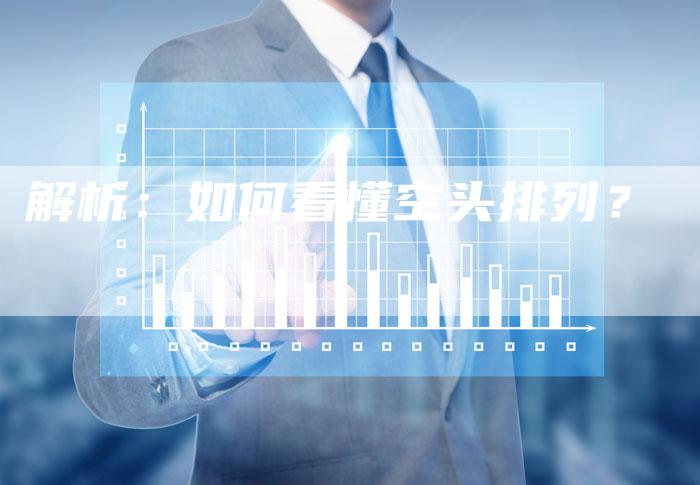 解析：如何看懂空头排列？
