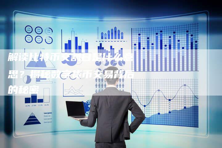 解读比特币交割日是什么意思？揭秘数字货币交易背后的秘密
