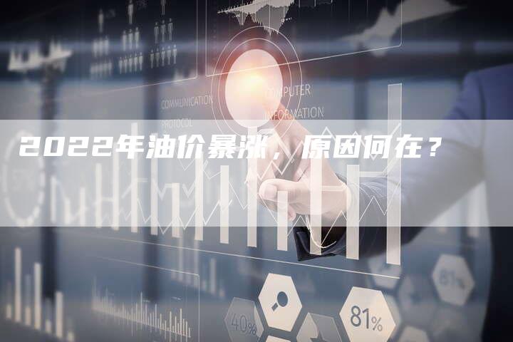 2022年油价暴涨，原因何在？