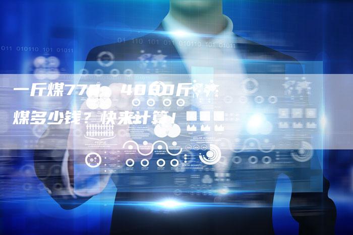 一斤煤770，4080斤煤多少钱？快来计算！