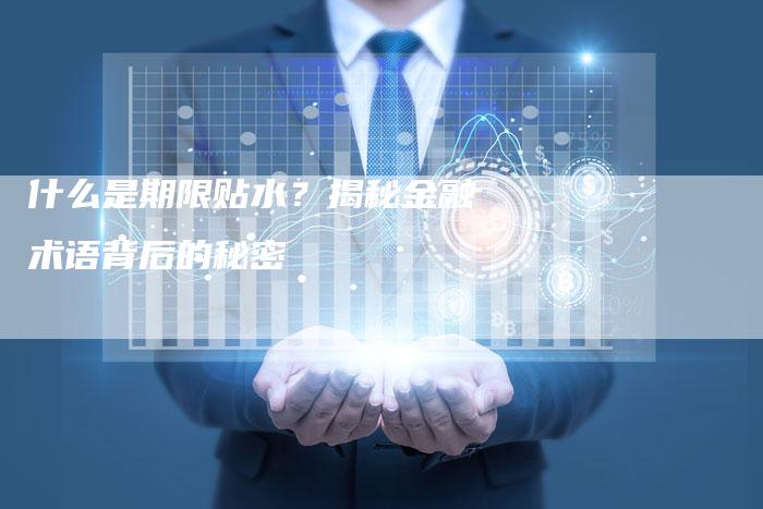 什么是期限贴水？揭秘金融术语背后的秘密