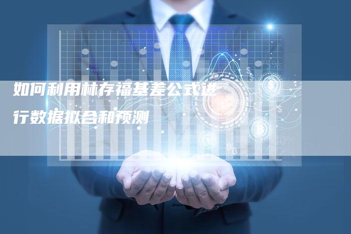 如何利用林存福基差公式进行数据拟合和预测
