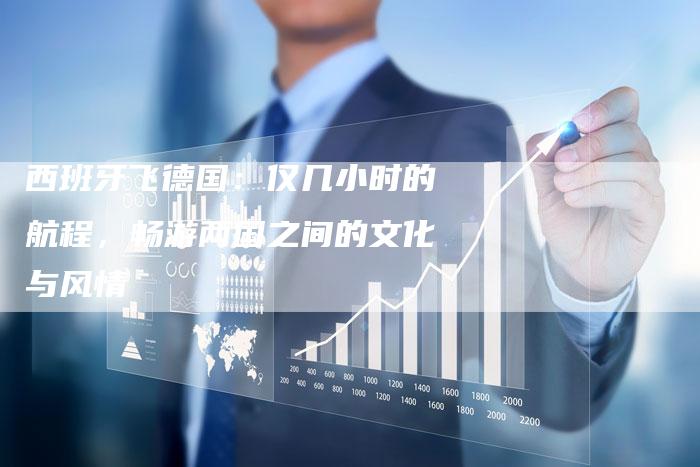 西班牙飞德国：仅几小时的航程，畅游两国之间的文化与风情