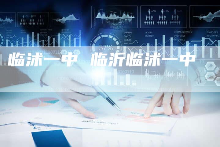 临沭一中 临沂临沭一中