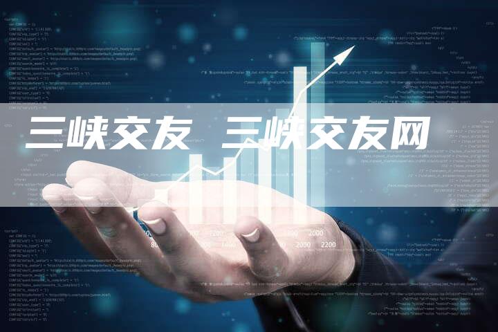 三峡交友 三峡交友网