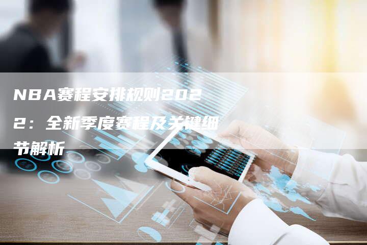 NBA赛程安排规则2022：全新季度赛程及关键细节解析
