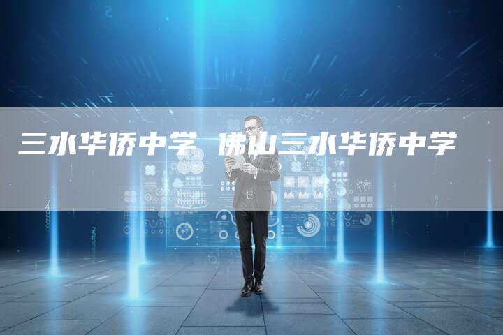 三水华侨中学 佛山三水华侨中学
