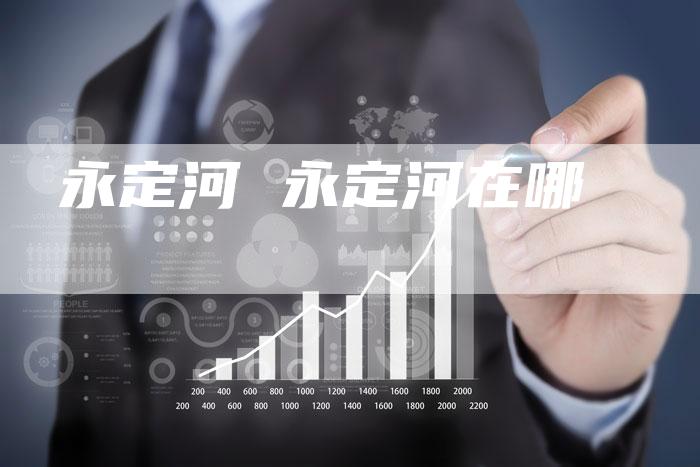 永定河 永定河在哪