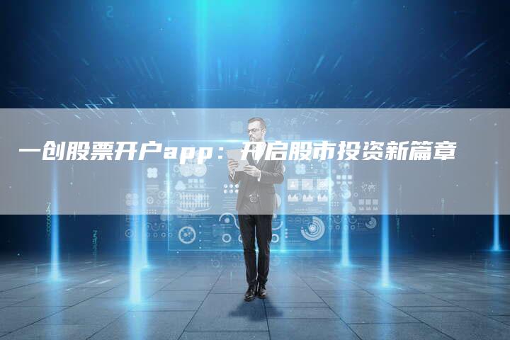 一创股票开户app：开启股市投资新篇章