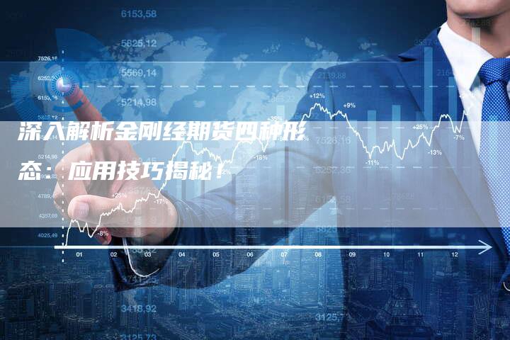 深入解析金刚经期货四种形态：应用技巧揭秘！