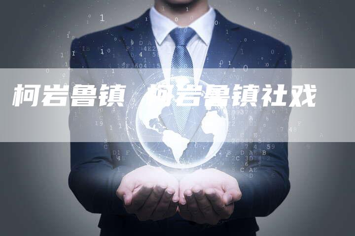 柯岩鲁镇 柯岩鲁镇社戏