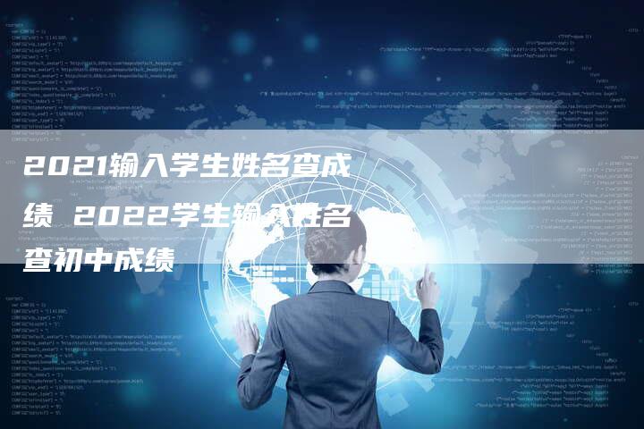 2021输入学生姓名查成绩 2022学生输入姓名查初中成绩