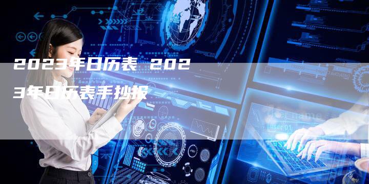 2023年日历表 2023年日历表手抄报