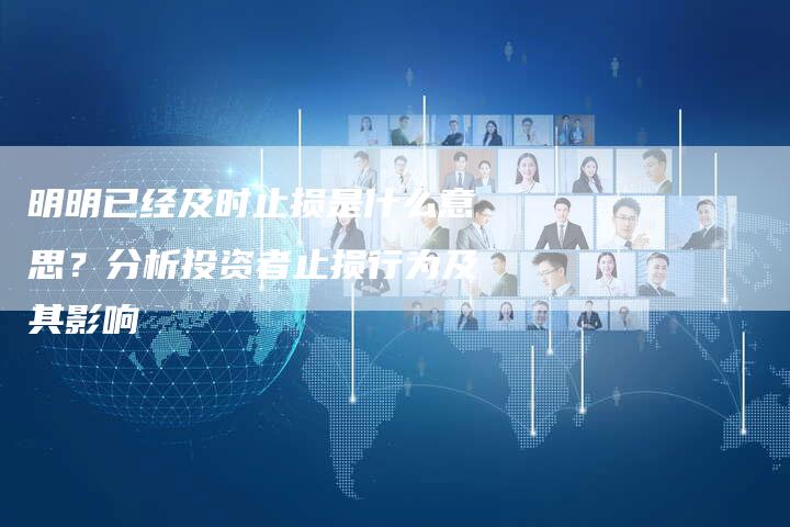 明明已经及时止损是什么意思？分析投资者止损行为及其影响