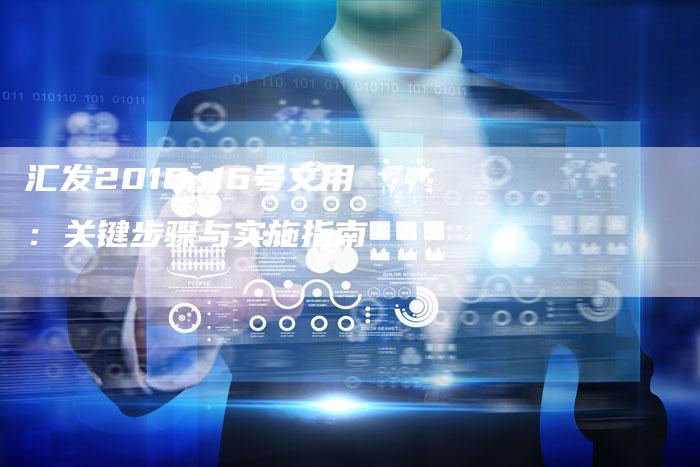 汇发2016 16号文用：关键步骤与实施指南