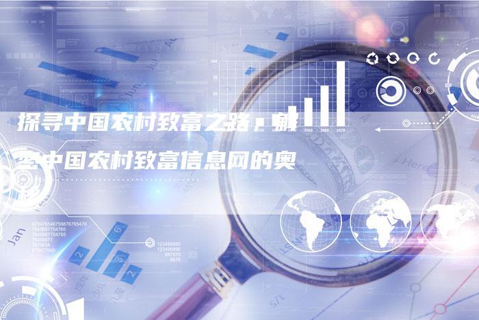 探寻中国农村致富之路，解密中国农村致富信息网的奥秘