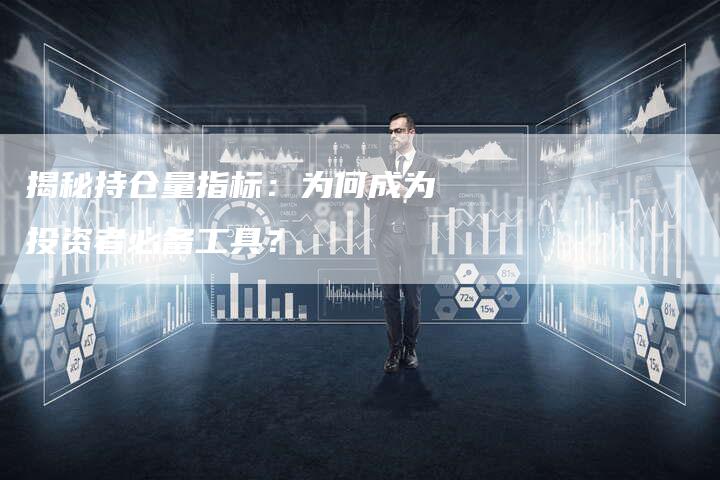 揭秘持仓量指标：为何成为投资者必备工具？