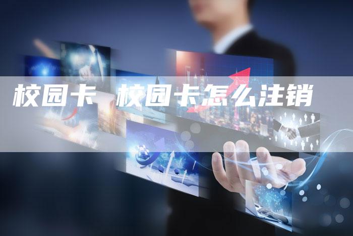 校园卡 校园卡怎么注销