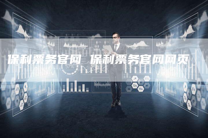 保利票务官网 保利票务官网网页