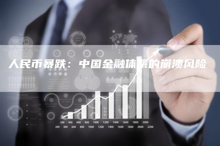 人民币暴跌：中国金融体系的崩溃风险