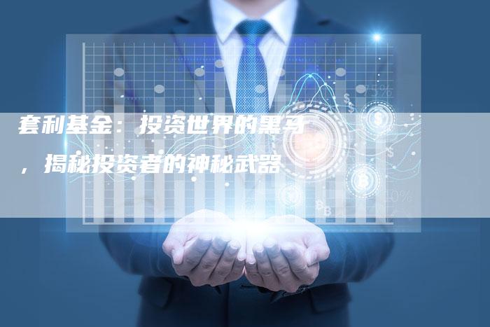 套利基金：投资世界的黑马，揭秘投资者的神秘武器