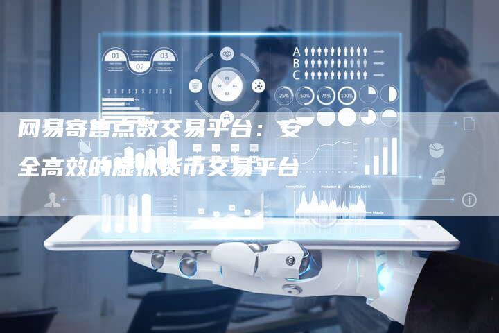 网易寄售点数交易平台：安全高效的虚拟货币交易平台