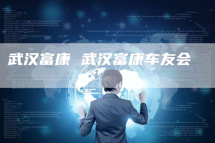 武汉富康 武汉富康车友会