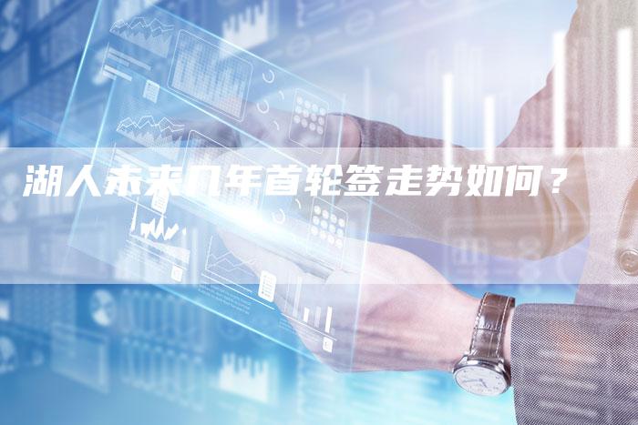 湖人未来几年首轮签走势如何？