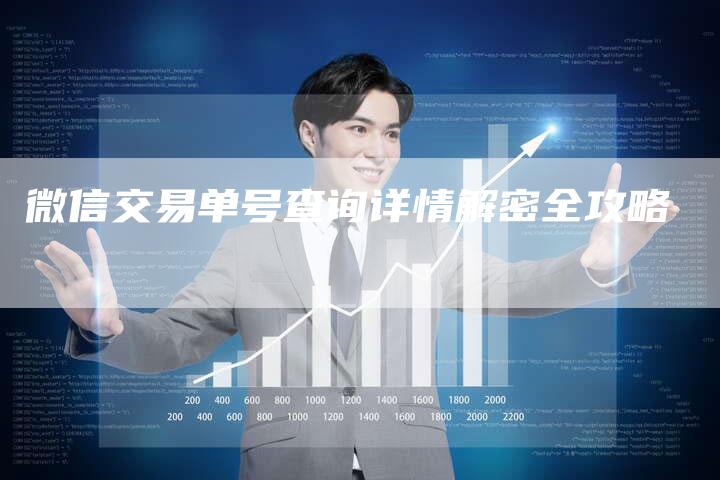 微信交易单号查询详情解密全攻略