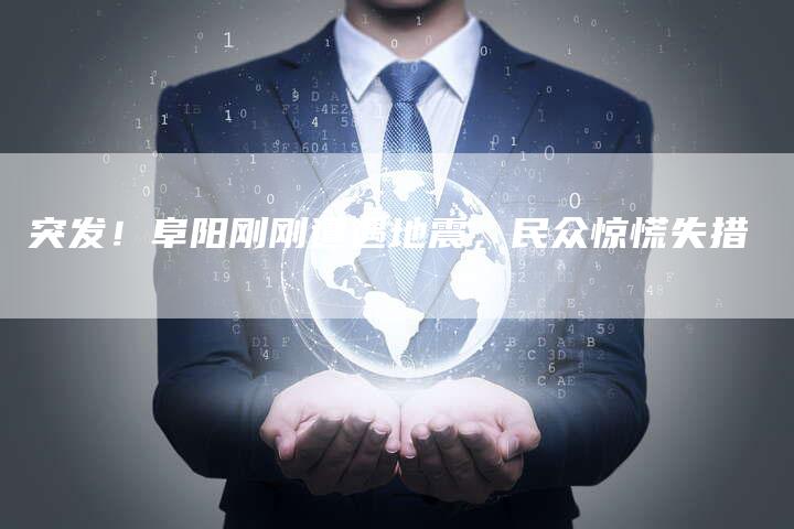 突发！阜阳刚刚遭遇地震，民众惊慌失措