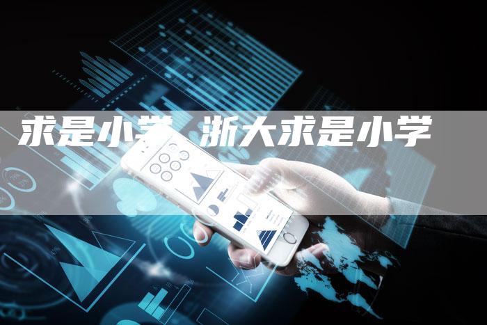 求是小学 浙大求是小学