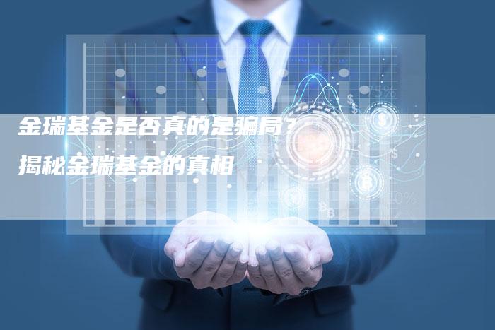 金瑞基金是否真的是骗局？揭秘金瑞基金的真相
