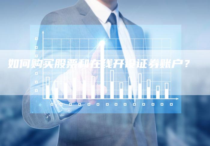 如何购买股票和在线开设证券账户？