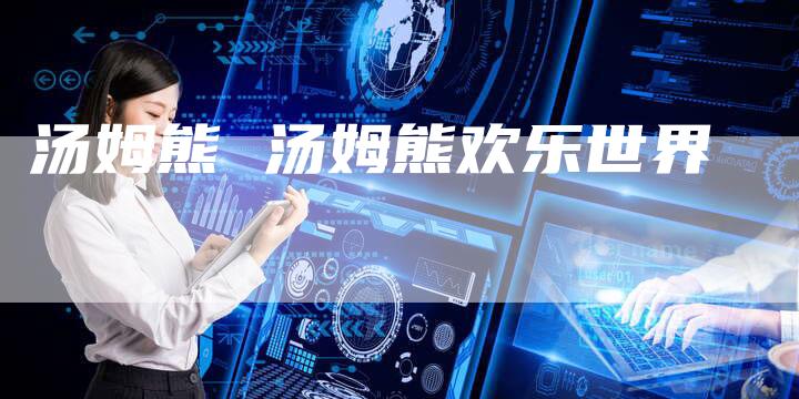 汤姆熊 汤姆熊欢乐世界