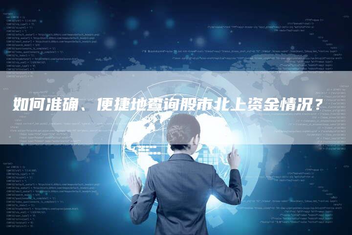 如何准确、便捷地查询股市北上资金情况？