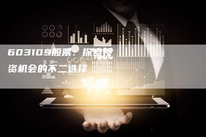 603109股票：探索投资机会的不二选择