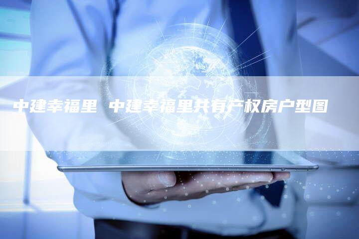 中建幸福里 中建幸福里共有产权房户型图