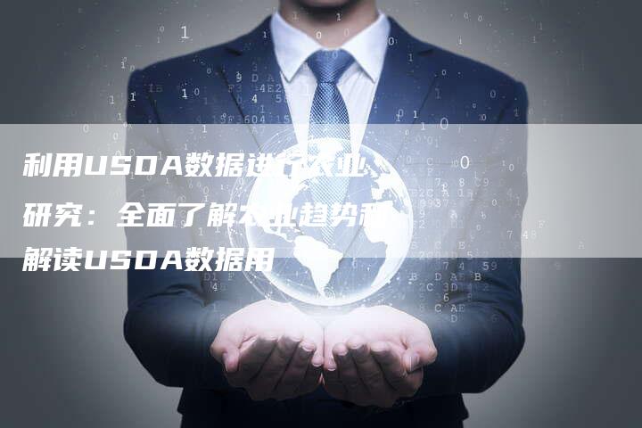 利用USDA数据进行农业研究：全面了解农业趋势和解读USDA数据用