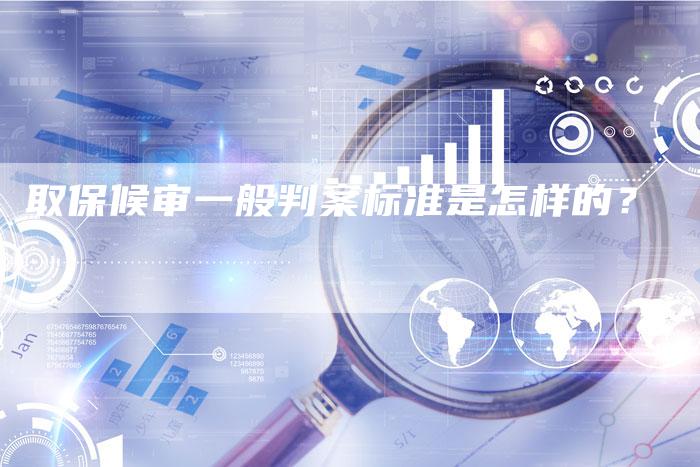 取保候审一般判案标准是怎样的？