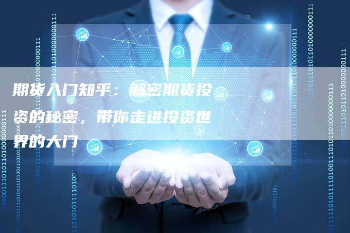 期货入门知乎：解密期货投资的秘密，带你走进投资世界的大门