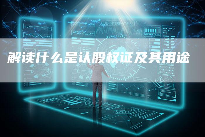 解读什么是认股权证及其用途