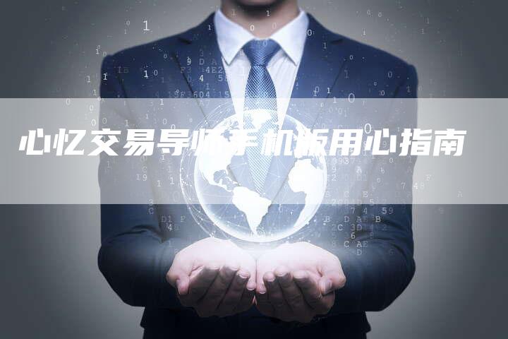 心忆交易导师手机版用心指南