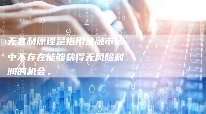 无套利原理是指用金融市场中不存在能够获得无风险利润的机会。