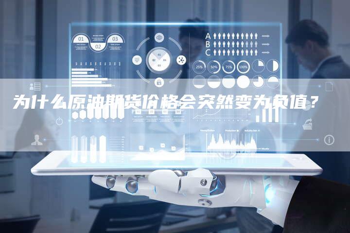 为什么原油期货价格会突然变为负值？