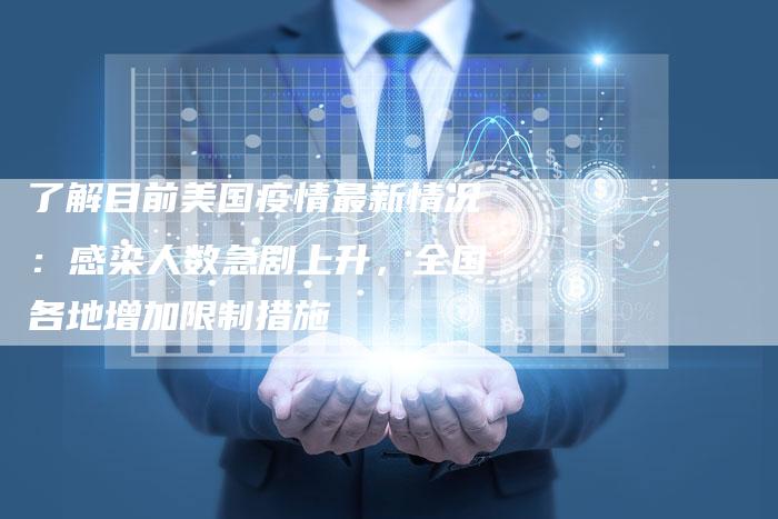 了解目前美国疫情最新情况：感染人数急剧上升，全国各地增加限制措施
