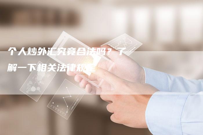 个人炒外汇究竟合法吗？了解一下相关法律规定