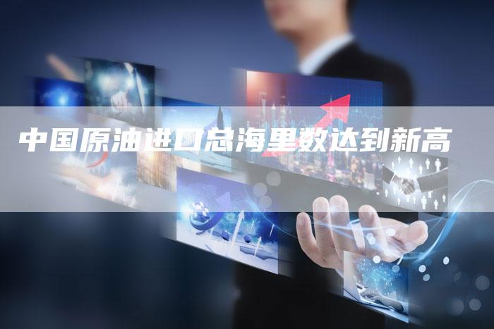中国原油进口总海里数达到新高