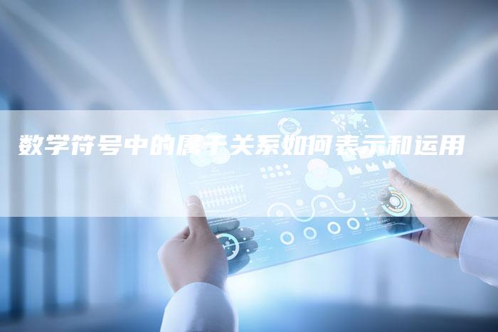 数学符号中的属于关系如何表示和运用
