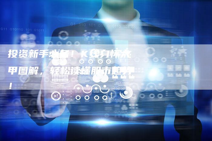 投资新手必备！K线身怀六甲图解，轻松读懂股市趋势！