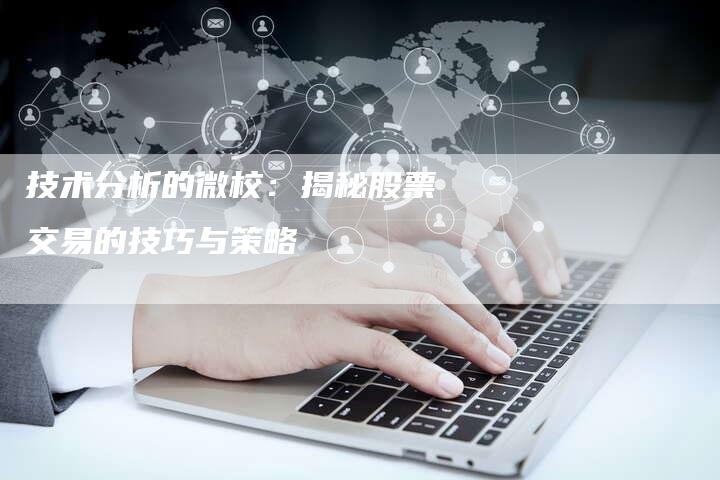 技术分析的微校：揭秘股票交易的技巧与策略